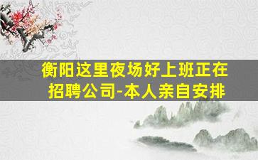 平凉夜场招聘